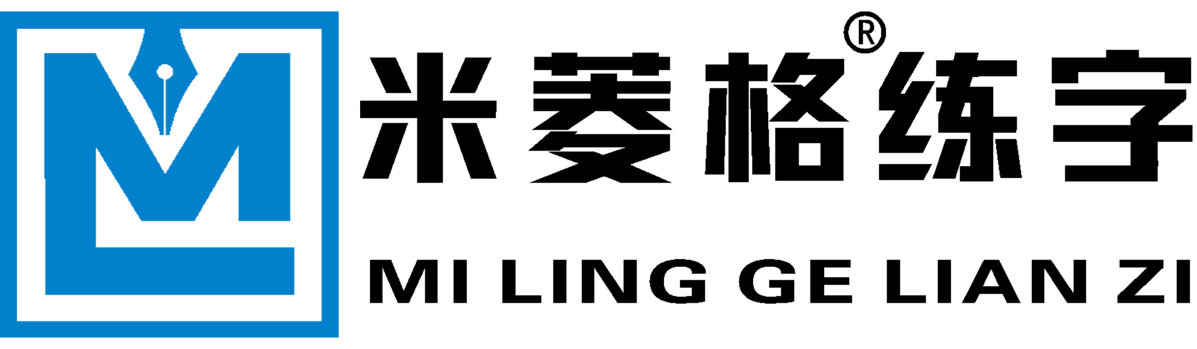 米菱格练字